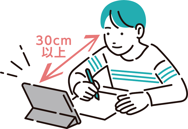 適切な距離で読み書きを